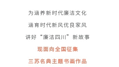 征集令丨四川省第二屆“510”廉潔文化宣傳月活動征集主題書畫作品啦！