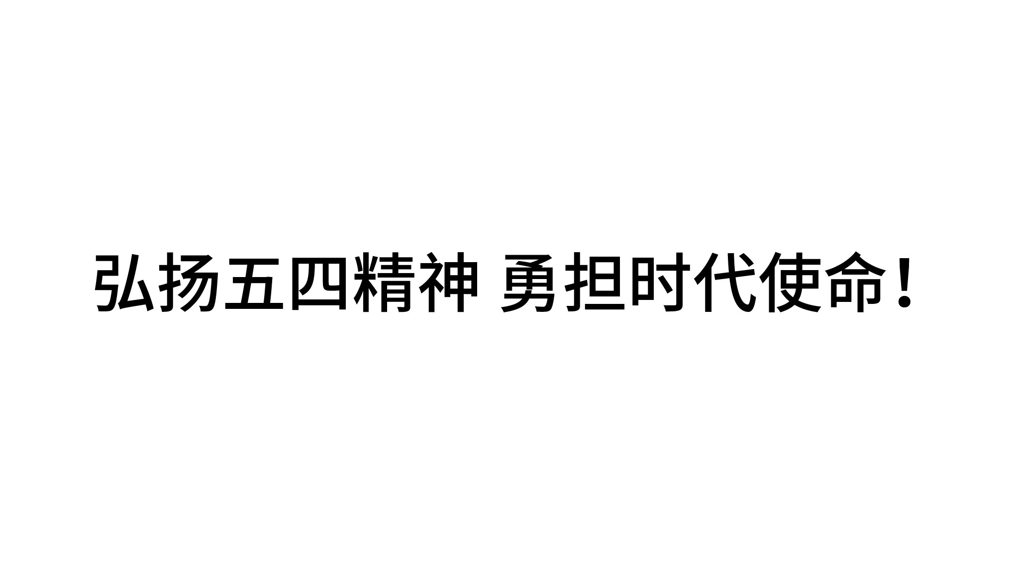 弘揚五四精神 勇擔時代使命！