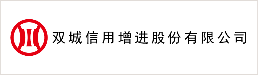 雙城信用增進股份有限公司