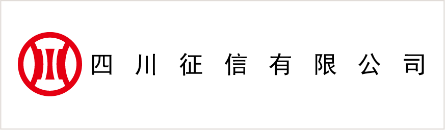 四川征信有限公司